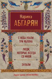 Обложка книги «С неба упали три яблока. Люди, которые всегда со мной. Зулали»