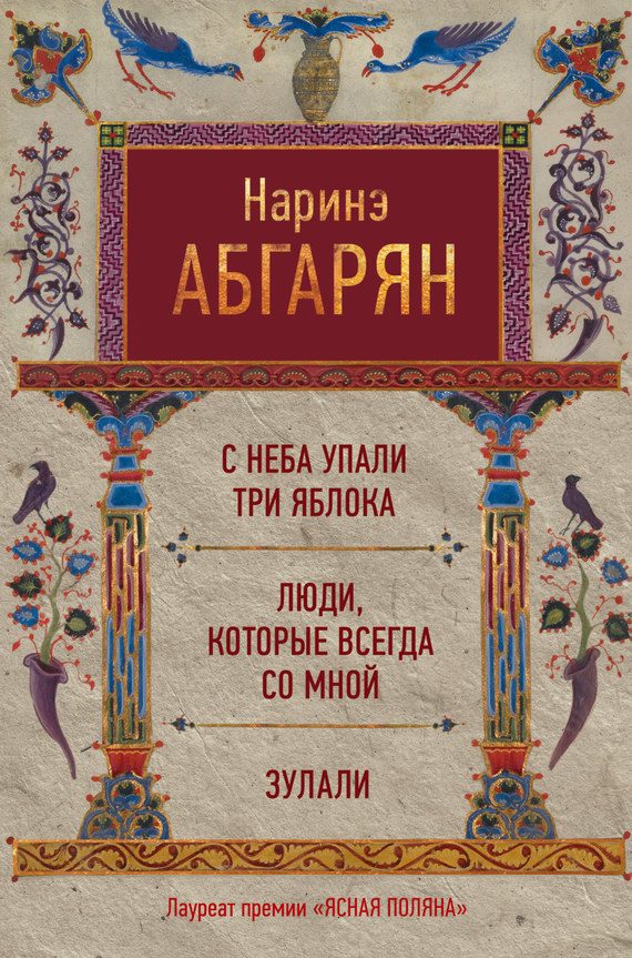 Обложка книги «С неба упали три яблока. Люди, которые всегда со мной. Зулали»