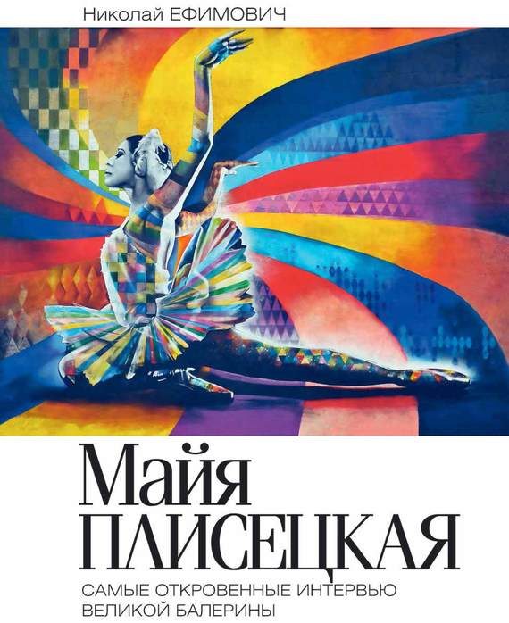Обложка книги «Майя Плисецкая. Рыжий лебедь. Самые откровенные интервью великой балерины»