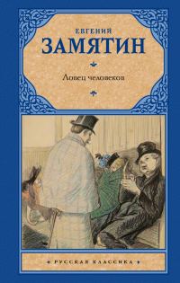Обложка книги «Ловец человеков (сборник)»