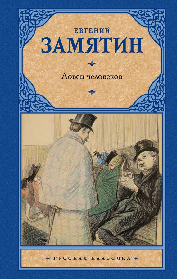 Обложка книги «Ловец человеков (сборник)»