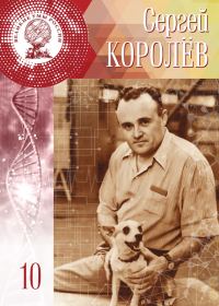 Обложка книги «Сергей Королёв»