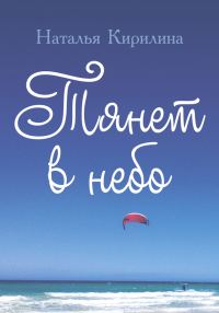 Обложка книги «Тянет в небо»