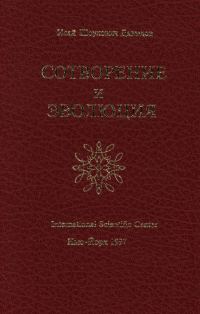 Обложка книги «Сотворение и эволюция»