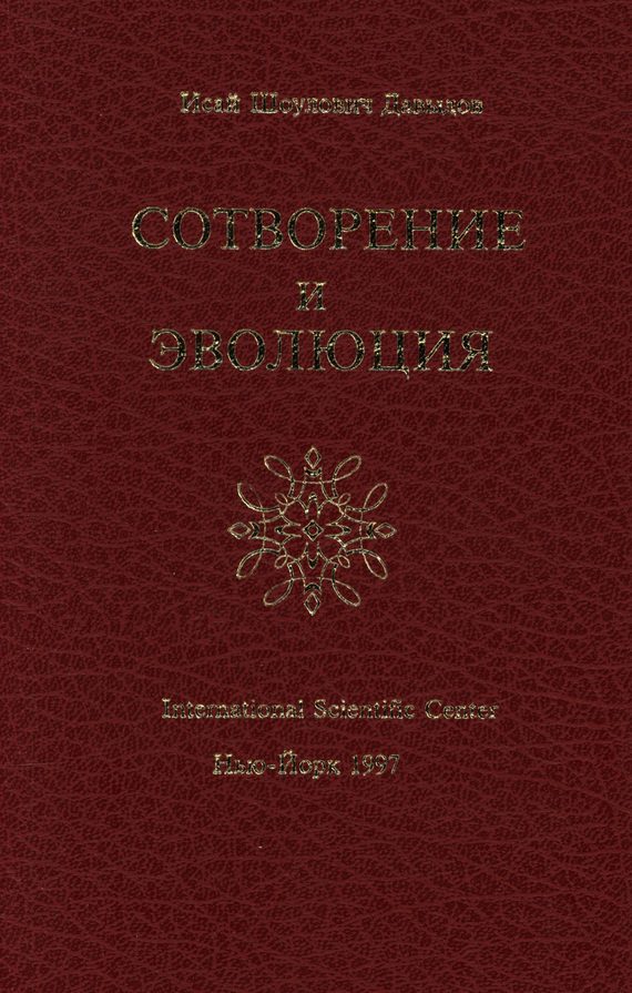 Обложка книги «Сотворение и эволюция»