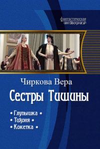 Обложка книги «Сестры Тишины. Трилогия (СИ)»