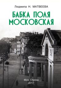 Обложка книги «Бабка Поля Московская»