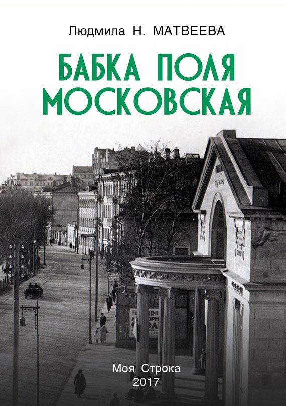 Обложка книги «Бабка Поля Московская»