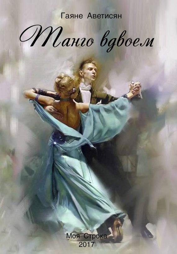 Обложка книги «Танго вдвоем»