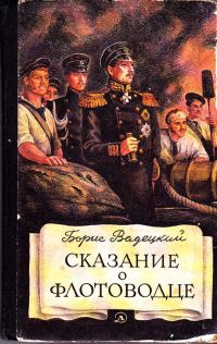 Обложка книги «Сказание о флотоводце»