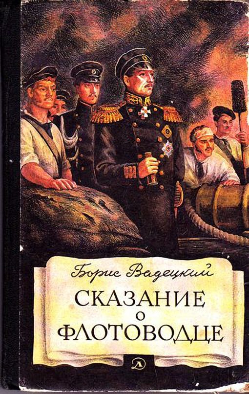 Обложка книги «Сказание о флотоводце»