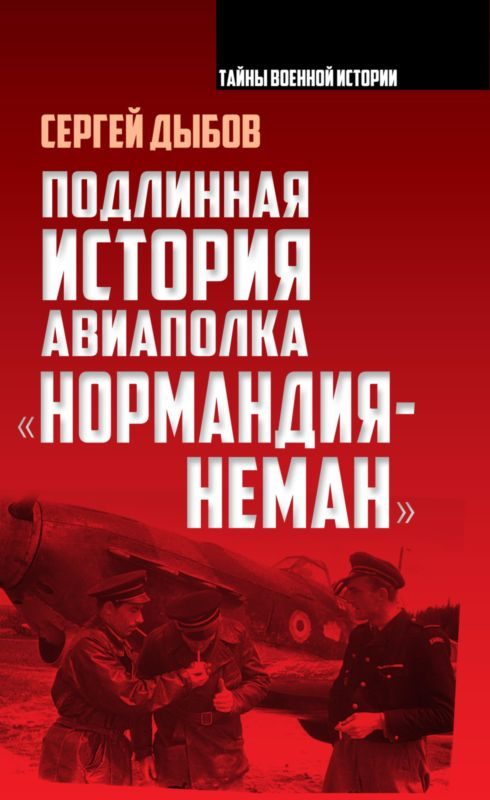 Обложка книги «Подлинная история авиаполка «Нормандия – Неман»»