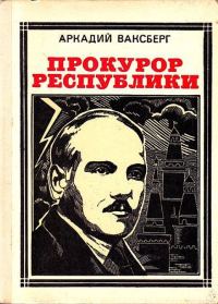 Обложка книги «Прокурор республики»