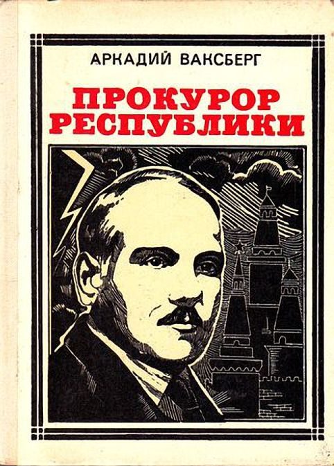 Обложка книги «Прокурор республики»