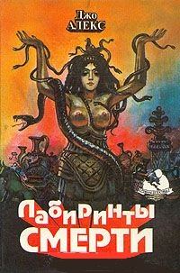 Обложка книги «Нарушенный покой Хозяйки Лабиринта»