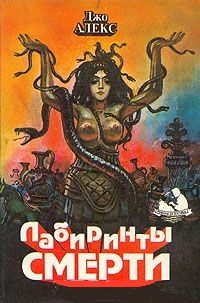 Обложка книги «Нарушенный покой Хозяйки Лабиринта»