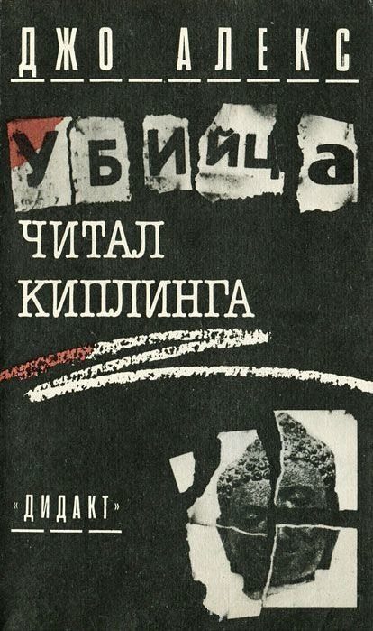 Обложка книги «Убийца читал Киплинга (Где и заповедей нет)»