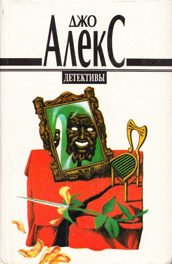 Обложка книги «Ты всего лишь Дьявол»