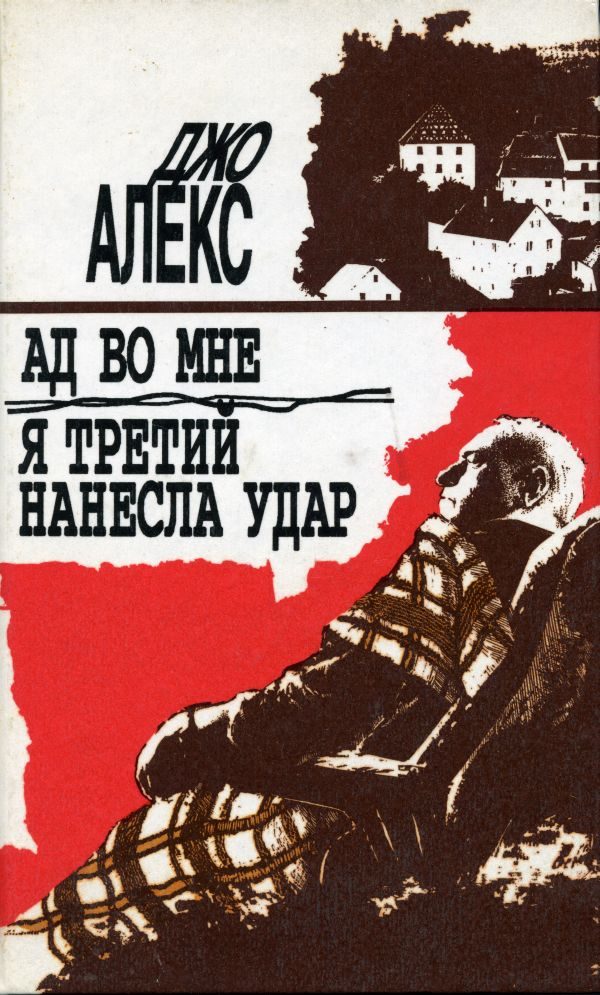 Обложка книги «Ад во мне»