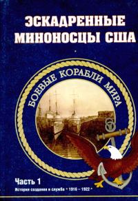 Обложка книги «Эскадренные миноносцы США 1916 - 1922 гг. Часть 1»