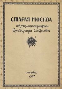 Обложка книги «Старая Москва в автолитографиях Владимира Соколова»