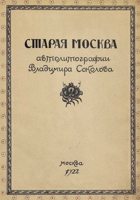 Обложка книги «Старая Москва в автолитографиях Владимира Соколова»