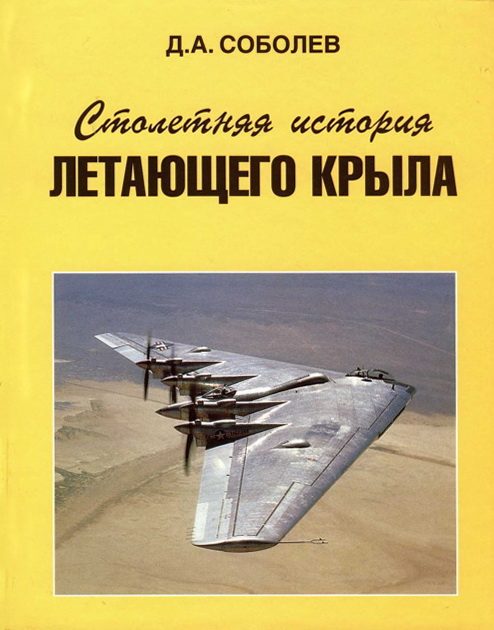 Обложка книги «Столетняя история «летающего крыла»»