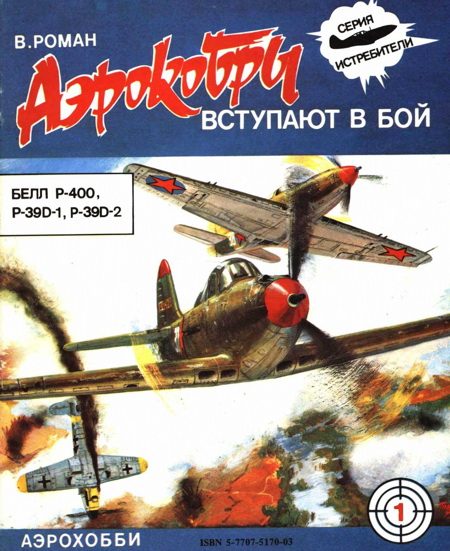 Обложка книги ««Аэрокобры» вступают в бой (БЕЛЛ P-400, P-39D-1, P-39D-2)»