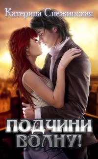 Обложка книги «Подчини волну! (СИ)»