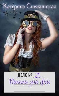 Обложка книги «Пилюли для феи (СИ)»