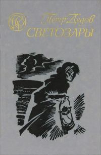 Обложка книги «Светозары (Трилогия)»