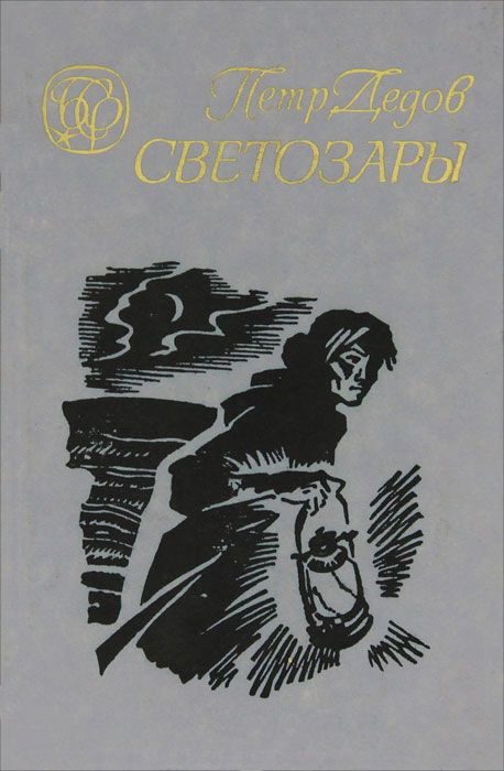 Обложка книги «Светозары (Трилогия)»