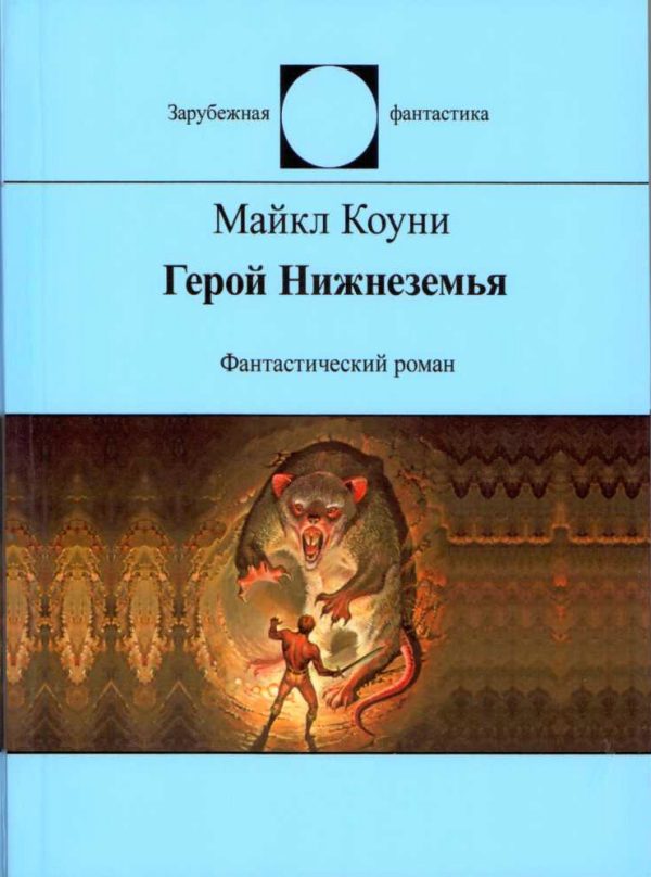 Обложка книги «Герой Нижнеземья»