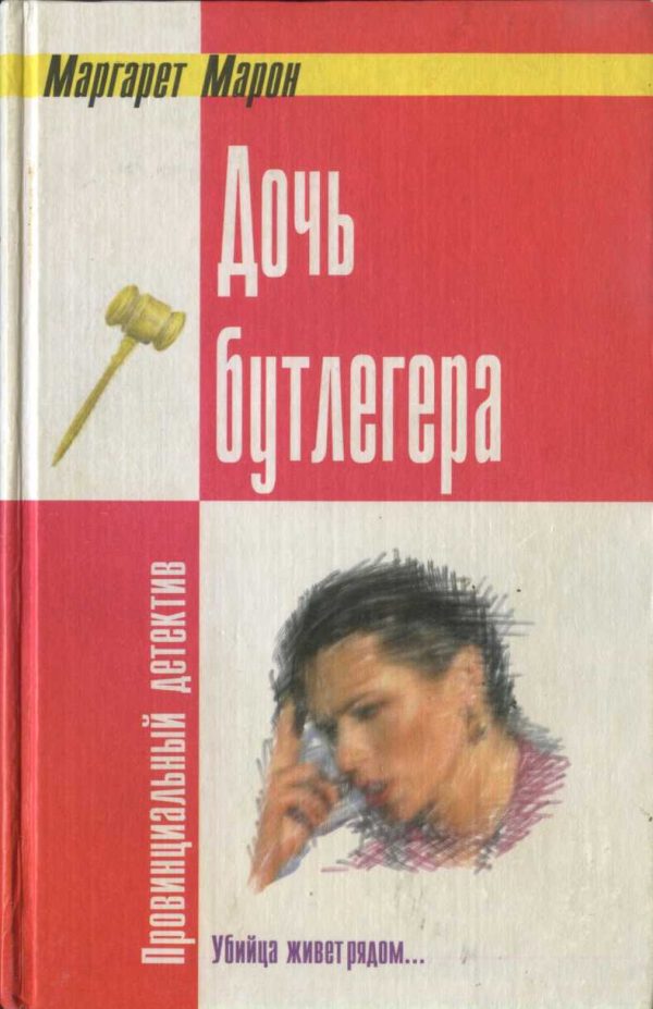 Обложка книги «Дочь бутлегера»