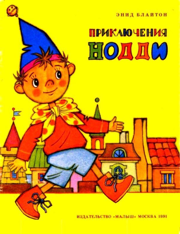 Обложка книги «Приключения Нодди»