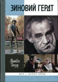 Обложка книги «Зиновий Гердт»