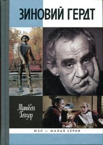 Обложка книги «Зиновий Гердт»