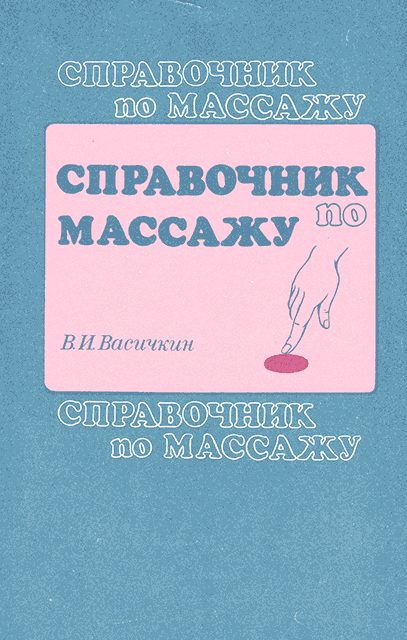 Обложка книги «Справочник по массажу»