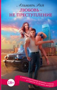 Обложка книги «Любовь – не преступление»