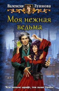 Обложка книги «Моя нежная ведьма»