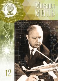 Обложка книги «Михаил Миль»
