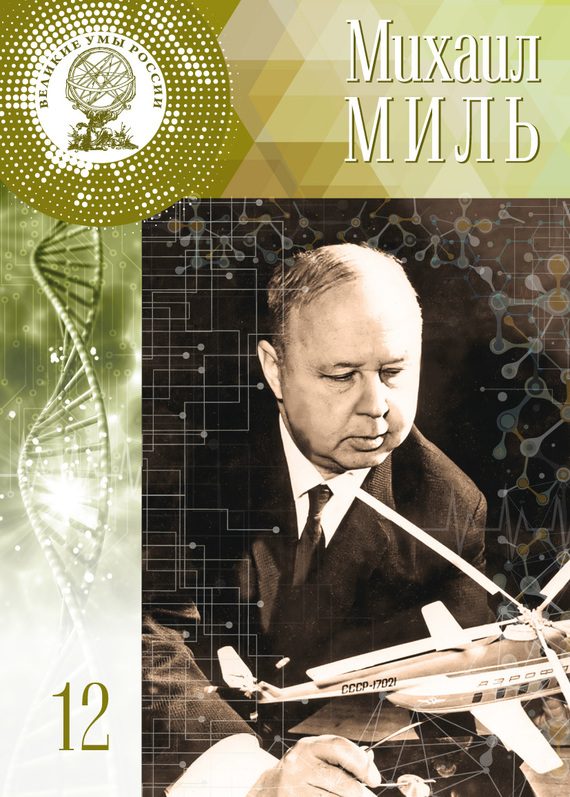 Обложка книги «Михаил Миль»