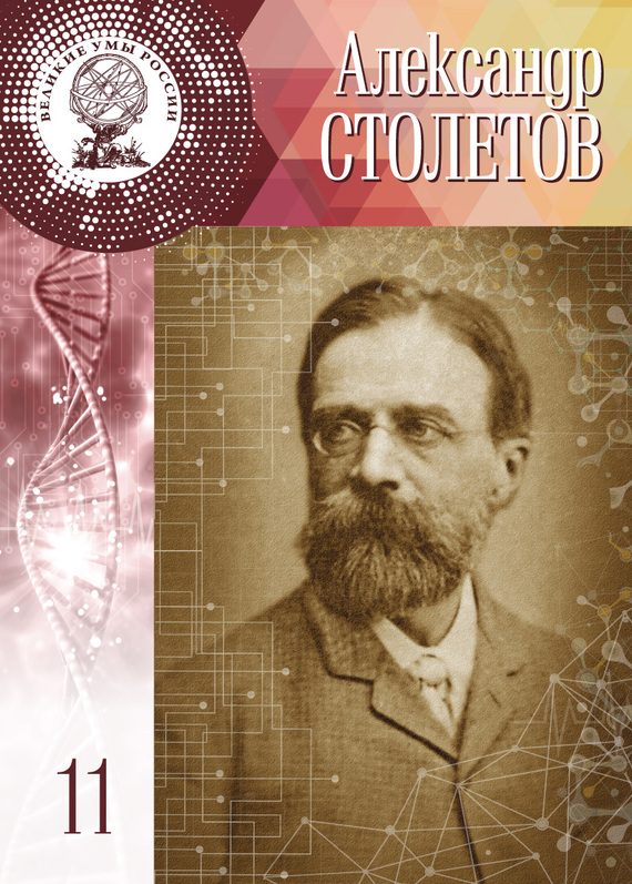 Обложка книги «Александр Столетов»
