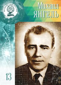 Обложка книги «Михаил Янгель»