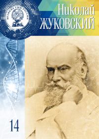 Обложка книги «Николай Жуковский»