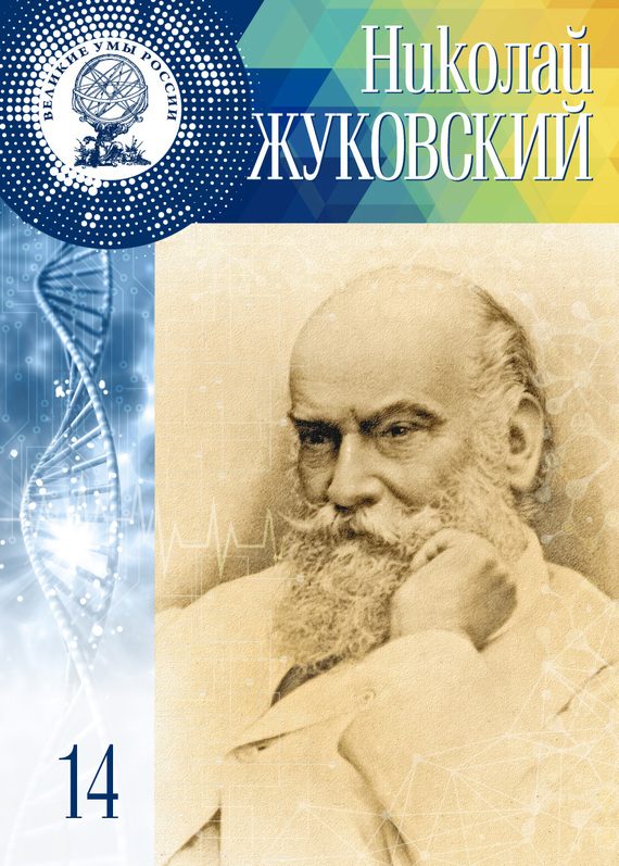 Обложка книги «Николай Жуковский»