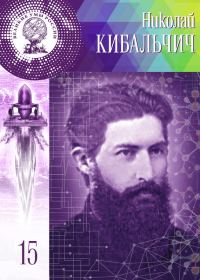 Обложка книги «Николай Кибальчич»
