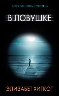 Обложка книги «В ловушке»