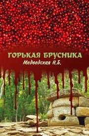 Обложка книги «Горькая брусника»