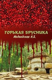 Обложка книги «Горькая брусника»